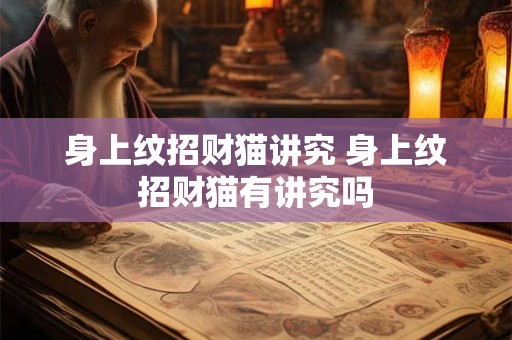 身上纹招财猫讲究 身上纹招财猫有讲究吗