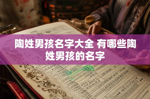 陶姓男孩名字大全 有哪些陶姓男孩的名字