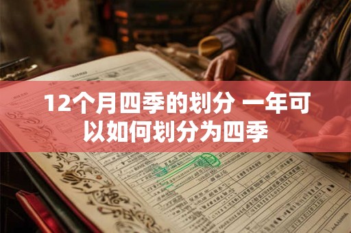 12个月四季的划分 一年可以如何划分为四季