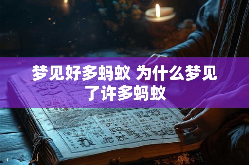 梦见好多蚂蚁 为什么梦见了许多蚂蚁