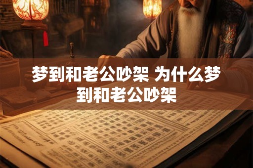 梦到和老公吵架 为什么梦到和老公吵架