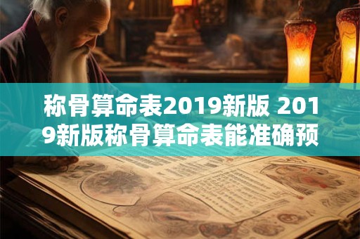 称骨算命表2019新版 2019新版称骨算命表能准确预测未来吗