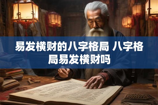 易发横财的八字格局 八字格局易发横财吗