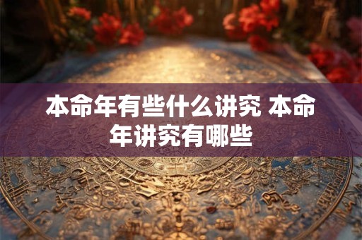 本命年有些什么讲究 本命年讲究有哪些