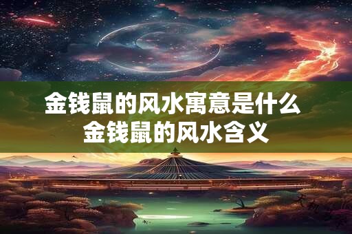 金钱鼠的风水寓意是什么 金钱鼠的风水含义