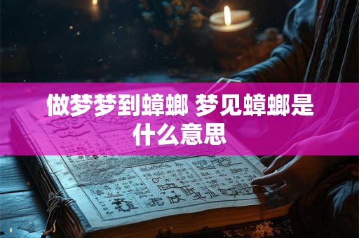 做梦梦到蟑螂 梦见蟑螂是什么意思