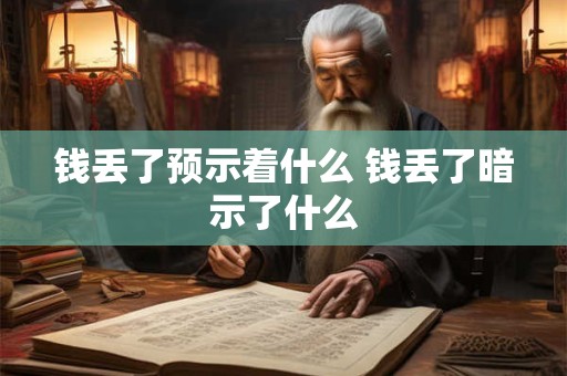 钱丢了预示着什么 钱丢了暗示了什么
