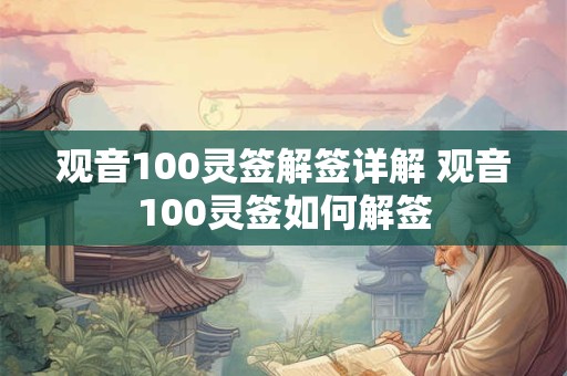 观音100灵签解签详解 观音100灵签如何解签