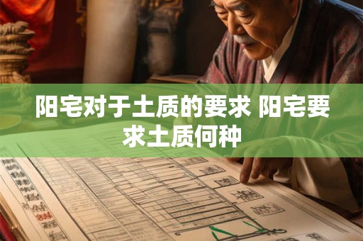 阳宅对于土质的要求 阳宅要求土质何种