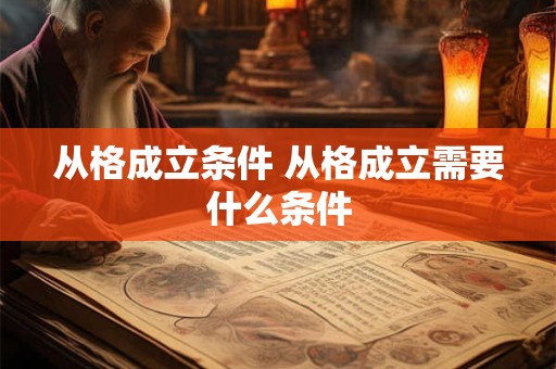 从格成立条件 从格成立需要什么条件