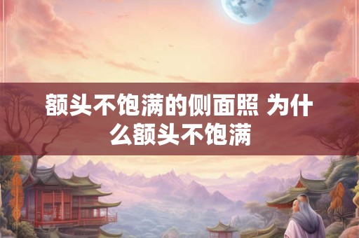 额头不饱满的侧面照 为什么额头不饱满