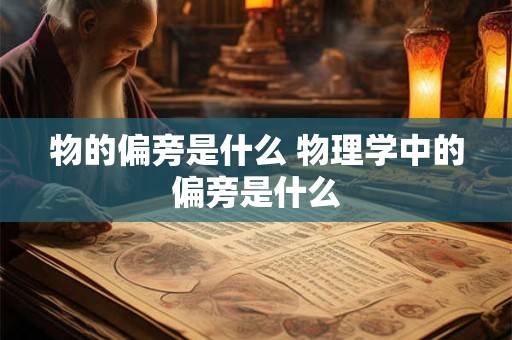 物的偏旁是什么 物理学中的偏旁是什么