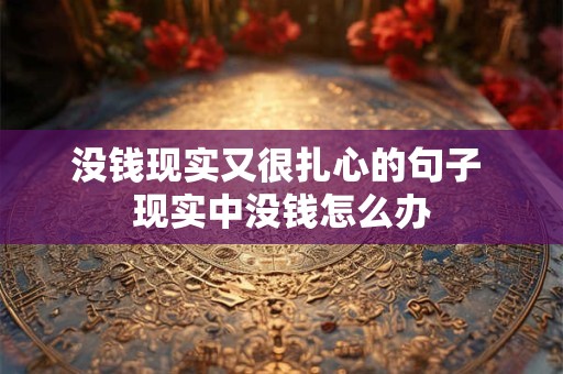 没钱现实又很扎心的句子 现实中没钱怎么办