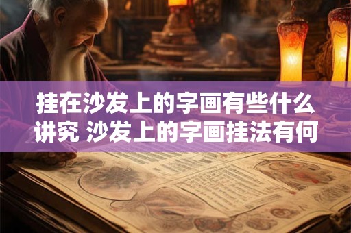 挂在沙发上的字画有些什么讲究 沙发上的字画挂法有何讲究