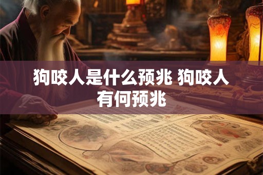 狗咬人是什么预兆 狗咬人有何预兆