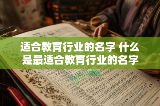适合教育行业的名字 什么是最适合教育行业的名字