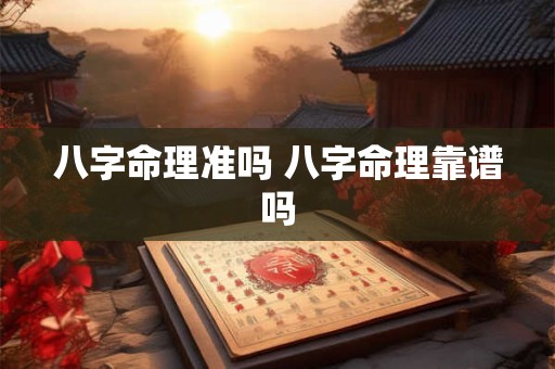八字命理准吗 八字命理靠谱吗