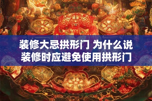 装修大忌拱形门 为什么说装修时应避免使用拱形门