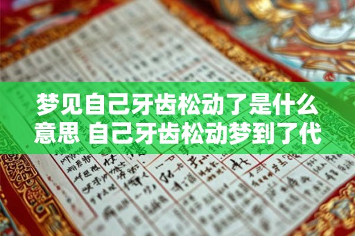 梦见自己牙齿松动了是什么意思 自己牙齿松动梦到了代表什么