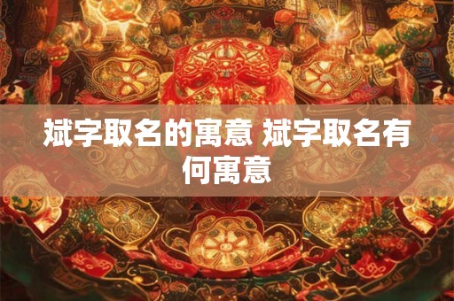 斌字取名的寓意 斌字取名有何寓意