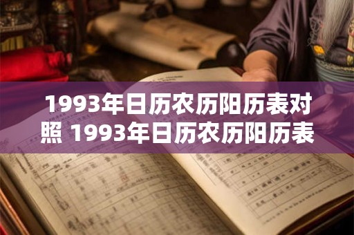 1993年日历农历阳历表对照 1993年日历农历阳历表