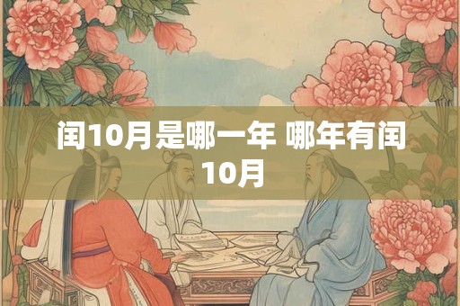闰10月是哪一年 哪年有闰10月