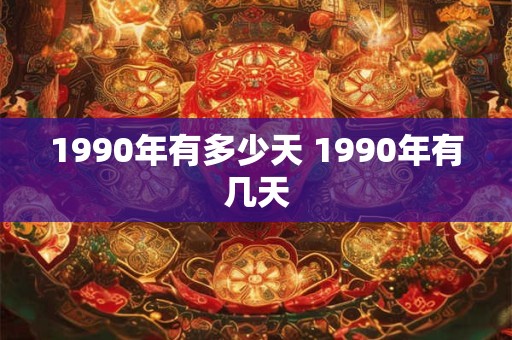 1990年有多少天 1990年有几天