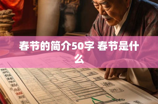 春节的简介50字 春节是什么
