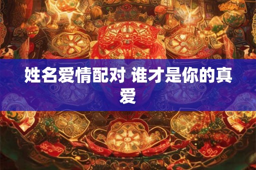 姓名爱情配对 谁才是你的真爱