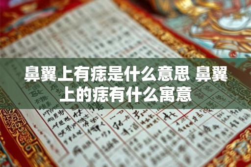 鼻翼上有痣是什么意思 鼻翼上的痣有什么寓意