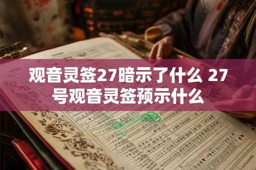 观音灵签27暗示了什么 27号观音灵签预示什么