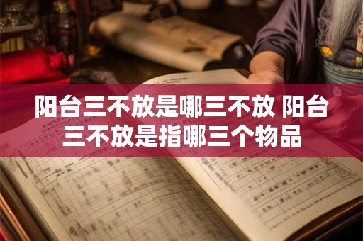 阳台三不放是哪三不放 阳台三不放是指哪三个物品 阳台三不放是哪三不放 阳台三不放是指哪三个物品