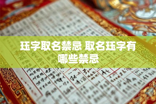 珏字取名禁忌 取名珏字有哪些禁忌 珏字取名禁忌 取名珏字有哪些禁忌