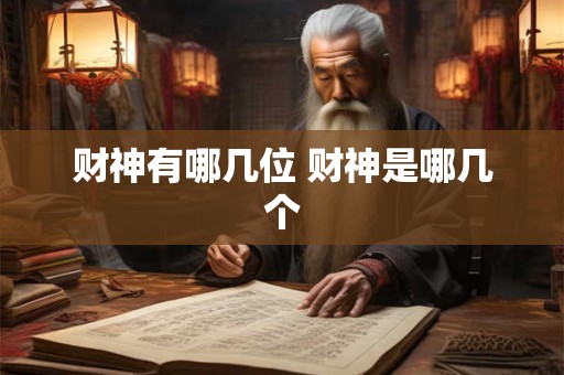 财神有哪几位 财神是哪几个