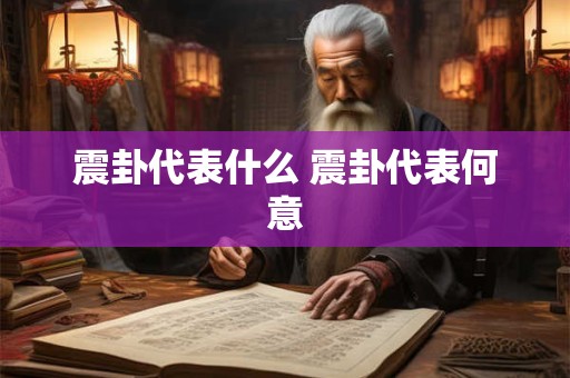 震卦代表什么 震卦代表何意