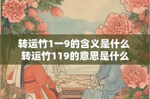 转运竹1一9的含义是什么 转运竹119的意思是什么
