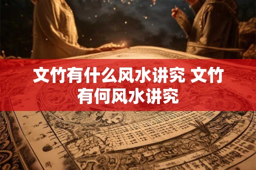 文竹有什么风水讲究 文竹有何风水讲究