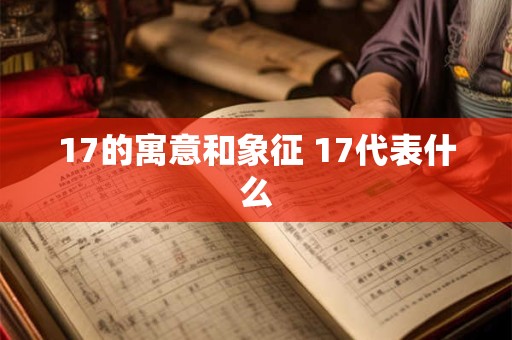 17的寓意和象征 17代表什么