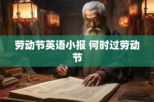 劳动节英语小报 何时过劳动节