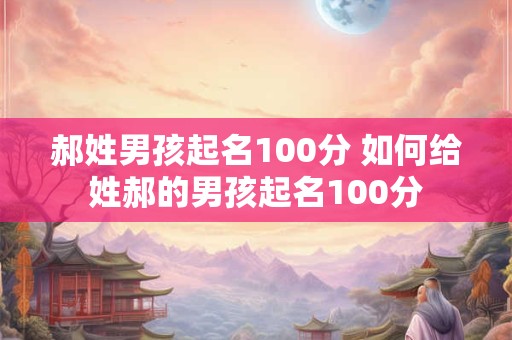 郝姓男孩起名100分 如何给姓郝的男孩起名100分