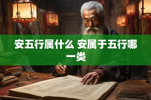 安五行属什么 安属于五行哪一类
