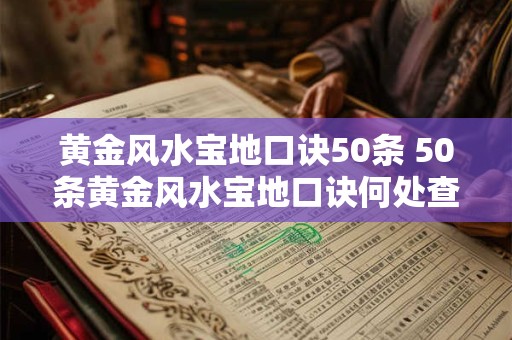 黄金风水宝地口诀50条 50条黄金风水宝地口诀何处查阅