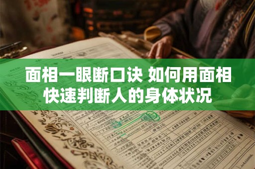 面相一眼断口诀 如何用面相快速判断人的身体状况