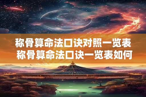 称骨算命法口诀对照一览表 称骨算命法口诀一览表如何应用