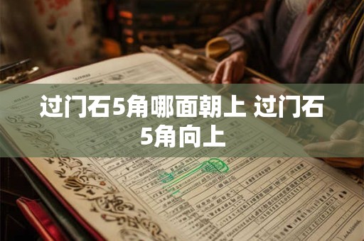 过门石5角哪面朝上 过门石5角向上