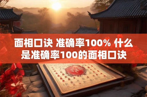 面相口诀 准确率100% 什么是准确率100的面相口诀