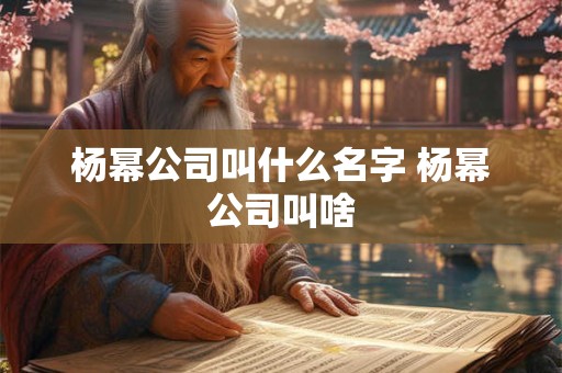 杨幂公司叫什么名字 杨幂公司叫啥 杨幂公司叫什么名字 杨幂公司叫啥