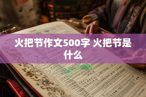 火把节作文500字 火把节是什么