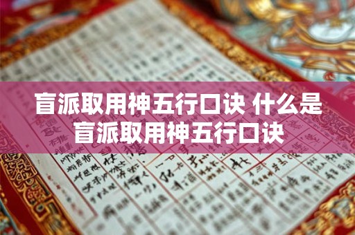 盲派取用神五行口诀 什么是盲派取用神五行口诀