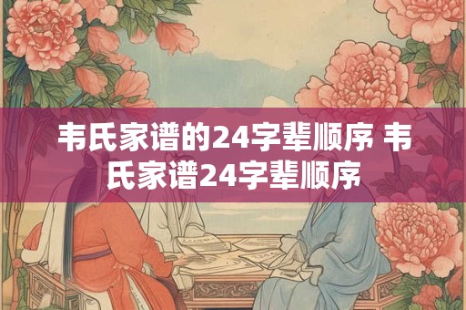 韦氏家谱的24字辈顺序 韦氏家谱24字辈顺序